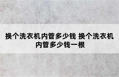 换个洗衣机内管多少钱 换个洗衣机内管多少钱一根